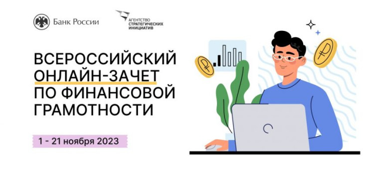 Всероссийский онлайн-зачета по финансовой грамотности.