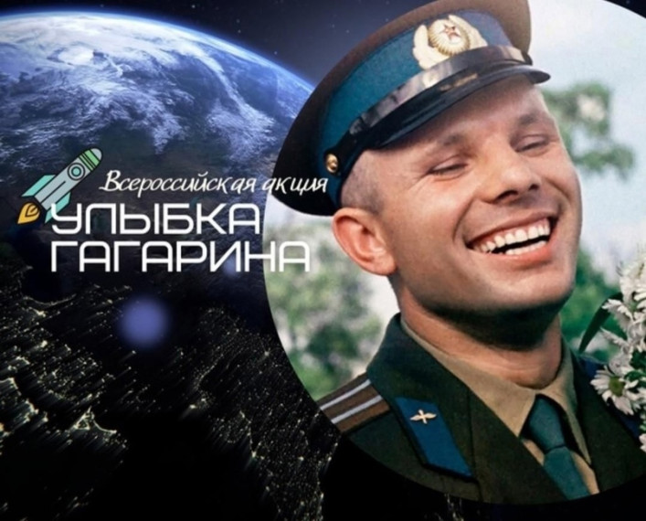 Всероссийская акция "Улыбка Гагарина".