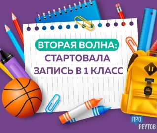 С 1 июля 2024 года стартует вторая волна приема заявлений для записи в первые классы..